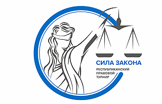 1 декабря в Беларуси стартует II республиканский правовой турнир для старшеклассников «Сила Закона»