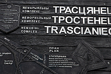 Юридически подтвержден факт уничтожения в лагере смерти «Тростенец» не менее 546 тысяч человек