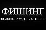 Что такое фишинг? (Профилактическая информация)