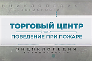 Что делать при пожаре в торговом центре. Энциклопедия безопасности