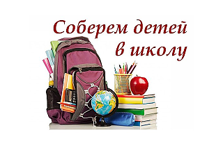 Белорусский Красный Крест, территориальный и коррекционный центры предлагают присоединиться к акции «Соберём детей в школу»