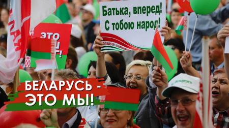 Беларусь – это мы!