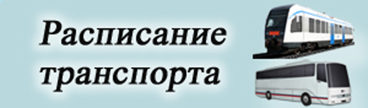 Расписание транспорта