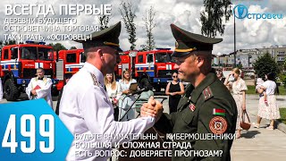 ТВой Островец - ТВОИ НОВОСТИ [Выпуск 499]