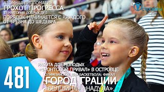 ТВой Островец - ТВОИ НОВОСТИ [Выпуск 481]
