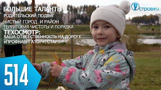ТВой Островец - ТВОИ НОВОСТИ [Выпуск 514]