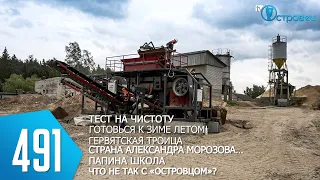 ТВой Островец - ТВОИ НОВОСТИ [Выпуск 491]