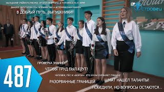 ТВой Островец - ТВОИ НОВОСТИ [Выпуск 487]