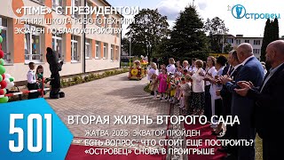ТВой Островец - ТВОИ НОВОСТИ [Выпуск 501]