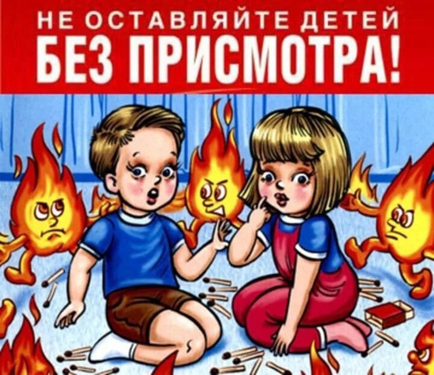 Без детей. Не оставляйте детей без присмотра. Не оставляйте детей без присмотра пожарная безопасность. Берегите детей от пожара. Берегите детей не оставляйте без присмотра.