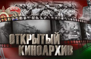 Проект «Открытый киноархив» Белорусского государственного архива кинофотофонодокументов