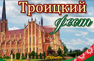 Программа праздничных мероприятий «Троицкий фест»