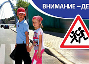 Внимание водителям: на дороге дети!