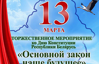 ГУ «Островецкий районный Центр культуры и народного творчества» приглашает на торжественное мероприятие ко Дню Конституции Республики Беларусь