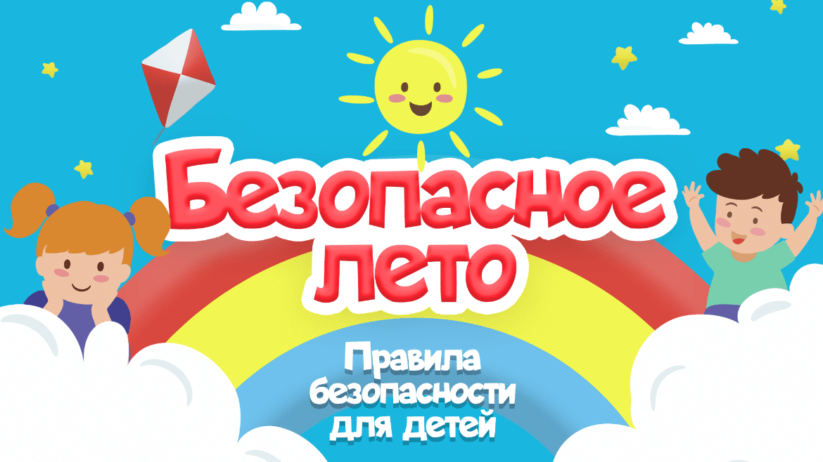 Безопасное лето. Правила безопасности для детей